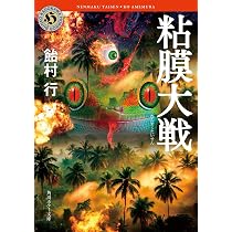 Amazon.co.jp: 粘膜黙示録 (角川ホラー文庫) : 飴村 行: 本